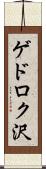 ゲドロク沢 Scroll