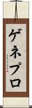 ゲネプロ Scroll