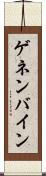 ゲネンバイン Scroll