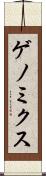 ゲノミクス Scroll