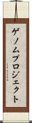 ゲノムプロジェクト Scroll
