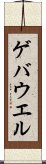 ゲバウエル Scroll