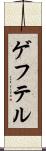 ゲフテル Scroll