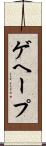 ゲヘープ Scroll