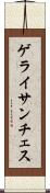ゲライサンチェス Scroll