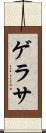 ゲラサ Scroll