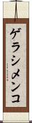 ゲラシメンコ Scroll