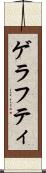ゲラフティ Scroll