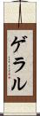 ゲラル Scroll