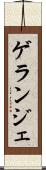ゲランジェ Scroll