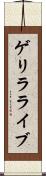 ゲリラ・ライブ Scroll