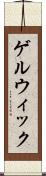 ゲルウィック Scroll