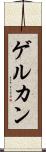 ゲルカン Scroll