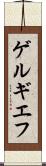 ゲルギエフ Scroll