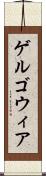 ゲルゴウィア Scroll