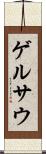 ゲルサウ Scroll