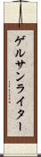 ゲルサンライター Scroll
