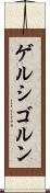 ゲルシゴルン Scroll