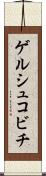 ゲルシュコビチ Scroll