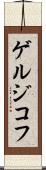 ゲルジコフ Scroll