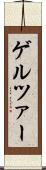 ゲルツァー Scroll