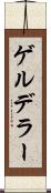 ゲルデラー Scroll