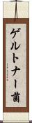 ゲルトナー菌 Scroll