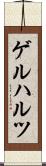 ゲルハルツ Scroll