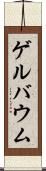 ゲルバウム Scroll