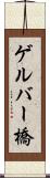 ゲルバー橋 Scroll