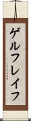 ゲルフレイフ Scroll