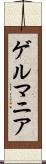 ゲルマニア Scroll