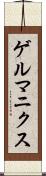 ゲルマニクス Scroll