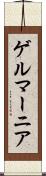ゲルマーニア Scroll