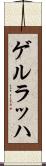 ゲルラッハ Scroll