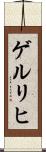 ゲルリヒ Scroll