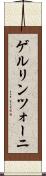ゲルリンツォーニ Scroll