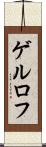 ゲルロフ Scroll