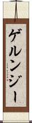 ゲルンジー Scroll