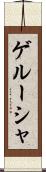 ゲルーシャ Scroll