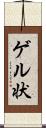 ゲル状 Scroll