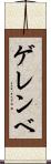 ゲレンベ Scroll