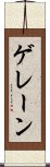 ゲレーン Scroll