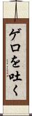 ゲロを吐く Scroll