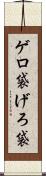 ゲロ袋 Scroll