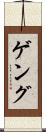 ゲング Scroll