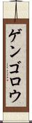 ゲンゴロウ Scroll