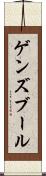 ゲンズブール Scroll