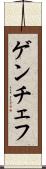 ゲンチェフ Scroll