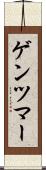 ゲンツマー Scroll